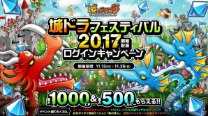 「城とドラゴン」にて「城ドラフェスティバル 2017 開催記念ログインキャンペーン」が11月12日より開催！の画像1