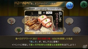 「めしクエ」店舗コラボ第3弾「食べログ」コラボが開催！焼鳥名店「鳥しき」を再現したコラボステージが登場の画像2
