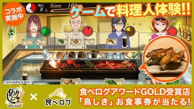 「めしクエ」店舗コラボ第3弾「食べログ」コラボが開催！焼鳥名店「鳥しき」を再現したコラボステージが登場の画像1