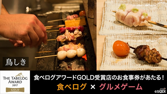 「めしクエ」店舗コラボ第3弾「食べログ」コラボが開催！焼鳥名店「鳥しき」を再現したコラボステージが登場の画像10