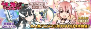 iOS/Android「ウチの姫さまがいちばんカワイイ」にて「結城友奈は勇者である」とのコラボイベントが開催決定！の画像1