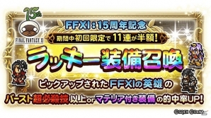 iOS/Android「ファイナルファンタジー レコードキーパー」FFXIの15周年を記念したキャンペーンが開始！「秋のプレゼントキャンペーン」も開催の画像1