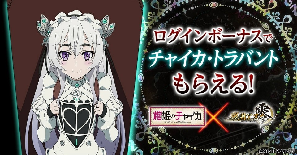 iOS/Android「戦国アスカ ZERO」にて「棺姫のチャイカ」とのコラボが復刻開催！ログインで「★4チャイカ・トラバント」を入手しようの画像2