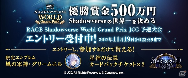 「Shadowverse」優勝賞金500万円！「RAGE Shadowverse World Grand Prix JCG 予選大会」が開催決定の画像1