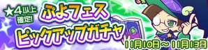 iOS/Android「ぷよぷよ!!クエスト」“ひらめきのクルーク”と“しろいフェーリ”が再登場する「ぷよフェスピックアップガチャ」が開催の画像1
