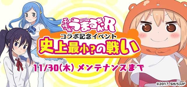 iOS/Android「ゴシックは魔法乙女」×「干物妹！うまるちゃん R」コラボが開始！テレビCMも放映開始の画像2