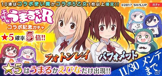 iOS/Android「ゴシックは魔法乙女」×「干物妹！うまるちゃん R」コラボが開始！テレビCMも放映開始の画像3