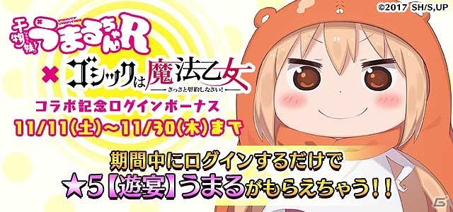 iOS/Android「ゴシックは魔法乙女」×「干物妹！うまるちゃん R」コラボが開始！テレビCMも放映開始の画像4