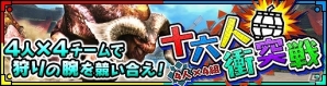 iOS/Android「モンスターハンター エクスプロア」より遊びやすくリニューアルされた「第2回十六人衝突戦」が11月13日より開催の画像1