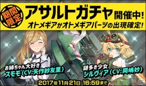 「侵攻のオトメギアス」新オトメギア「シルヴィア」「スモモ」が登場するアサルトガチャが登場！の画像1