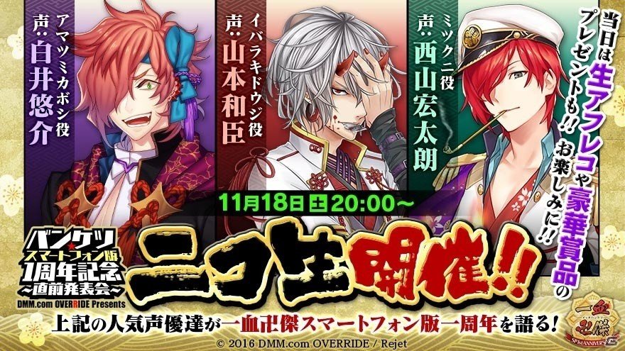 「一血卍傑-ONLINE-」1周年記念イベントの情報を発表するニコ生「バンケツ★スマートフォン版1周年記念～直前発表会～」が11月18日に配信の画像1