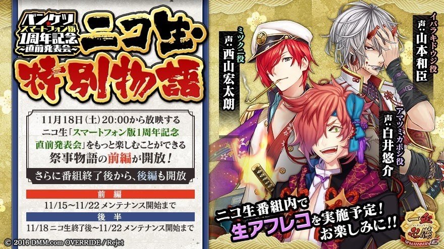 「一血卍傑-ONLINE-」1周年記念イベントの情報を発表するニコ生「バンケツ★スマートフォン版1周年記念～直前発表会～」が11月18日に配信の画像5