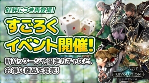 iOS/Android「リネージュ2 レボリューション」好評のすごろくイベントが再登場！装備強化アイテムが手に入るお得なパッケージも販売開始の画像1
