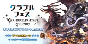 「グラブルフェス2017」来場者特典がダマスカス骸晶に決定！リアルガチャではヒヒイロカネや召喚石「シヴァ」などが入手可能の画像1