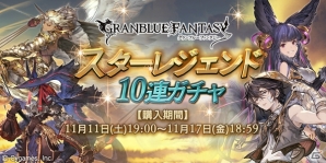 「グランブルーファンタジー」スターレジェンド10連ガチャが11月11日19:00より期間限定で開催の画像1