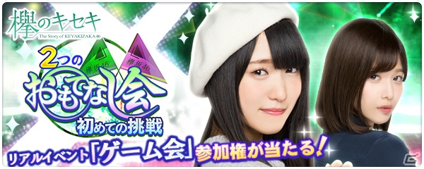 「欅のキセキ」新イベント「2つのおもてなし会～初めての挑戦」開催！メンバーと一緒に遊べるリアルイベントへの招待もの画像1