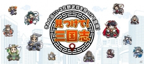 日本全国で三国志の武将を集めよう！「見つけて！三国志」Android版が配信開始の画像1
