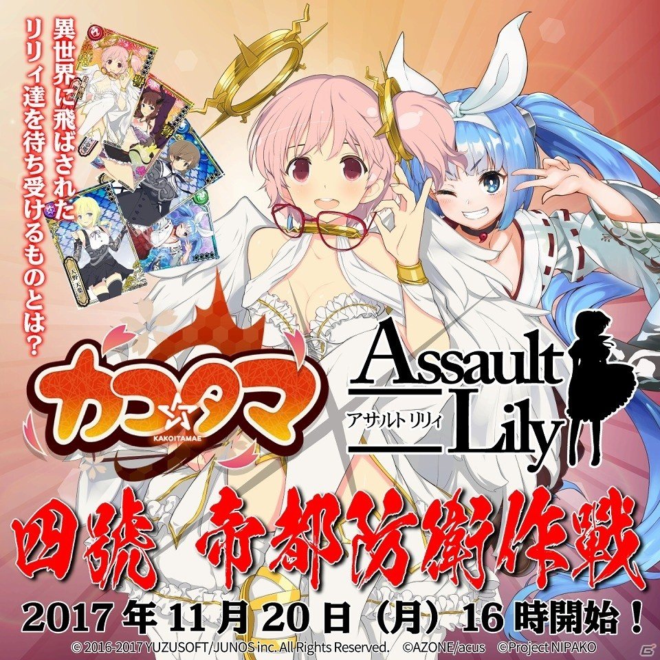 iOS/Android「カコ☆タマ」にて“Assault Lily”＆“ニパ子”とのコラボイベントが11月20日より開催決定！の画像1