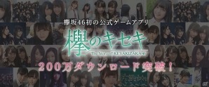 iOS/Android「欅のキセキ」が200万ダウンロードを突破！ユーザー全員にダイヤ200個がプレゼントの画像1