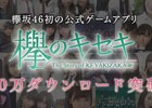 iOS/Android「欅のキセキ」が200万ダウンロードを突破！ユーザー全員にダイヤ200個がプレゼント