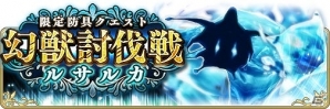 iOS/Android「BRAVELY DEFAULT FAIRY'S EFFECT」限定防具クエスト 幻獣討伐戦「ルサルカ」が開催！の画像1