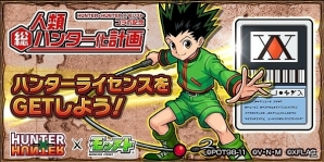iOS/Android「モンスターストライク」×「HUNTER×HUNTER」コラボ開始に先駆けた「人類総ハンター化計画キャンペーン」が11月14日より開催！の画像2
