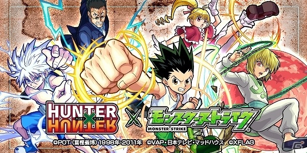 iOS/Android「モンスターストライク」×「HUNTER×HUNTER」コラボ開始に先駆けた「人類総ハンター化計画キャンペーン」が11月14日より開催！の画像1