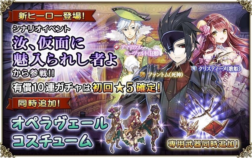 iOS/Android「グリムノーツ」愛を渇望する仮面の男の物語―「オペラ座の怪人」にまつわる新ヒーロー3人が登場の画像1