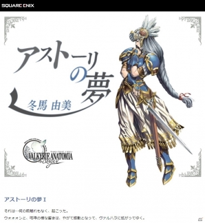 「VALKYRIE ANATOMIA -THE ORIGIN-」冬馬由美さんがデザインした武器・アストーリが全プレイヤーにプレゼント！の画像1