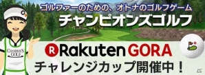 iOS/Android「チャンピオンズゴルフ」Rakuten GORAコラボイベントが開催！Titleistゴルフボールや楽天ポイントギフトカード3,000円分がプレゼントの画像1