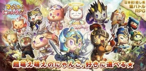 今年一番人を癒せるにゃんこ系バトルRPG「マジックにゃんタジー」がiOS/Android向けに事前登録をスタート！の画像1