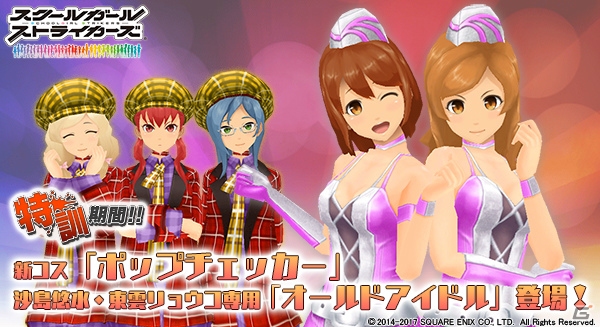 「スクールガールストライカーズ」新コスチューム「ポップチェッカー」などが登場する11月の特訓イベントがスタートの画像1