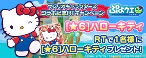 iOS/Android「ぷよぷよ!!クエスト」サンリオコラボガチャが明日スタート！ハローキティ＆シグ ver.キティが初登場の画像13