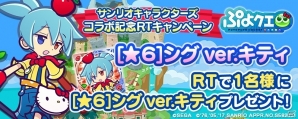 iOS/Android「ぷよぷよ!!クエスト」サンリオコラボガチャが明日スタート！ハローキティ＆シグ ver.キティが初登場の画像14