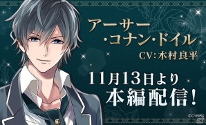 iOS/Android「イケメンヴァンパイア◆偉人たちと恋の誘惑」アーサー・コナン・ドイルの本編ストーリーが配信！の画像1