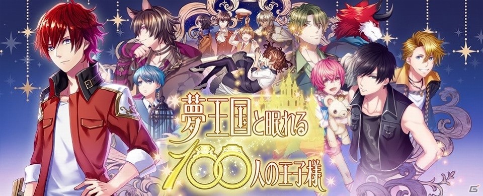 iOS/Android「夢王国と眠れる100人の王子様」リリース1000日を記念した公開生放送番組に赤羽根健治さん、興津和幸さんらの出演が決定！の画像1