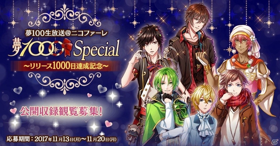 iOS/Android「夢王国と眠れる100人の王子様」リリース1000日を記念した公開生放送番組に赤羽根健治さん、興津和幸さんらの出演が決定！の画像2