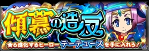 iOS/Android「フルボッコヒーローズX」新ヒーロー・テーテュースを入手できるイベント「傾慕の造反」が開催の画像1