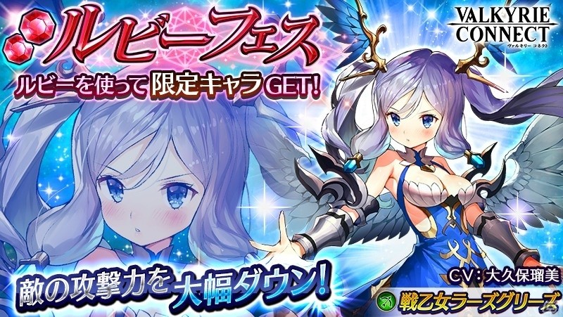 iOS/Android「ヴァルキリーコネクト」敵の攻撃力を大幅に下げる戦乙女・ラーズグリーズがルビーフェスに新登場の画像1