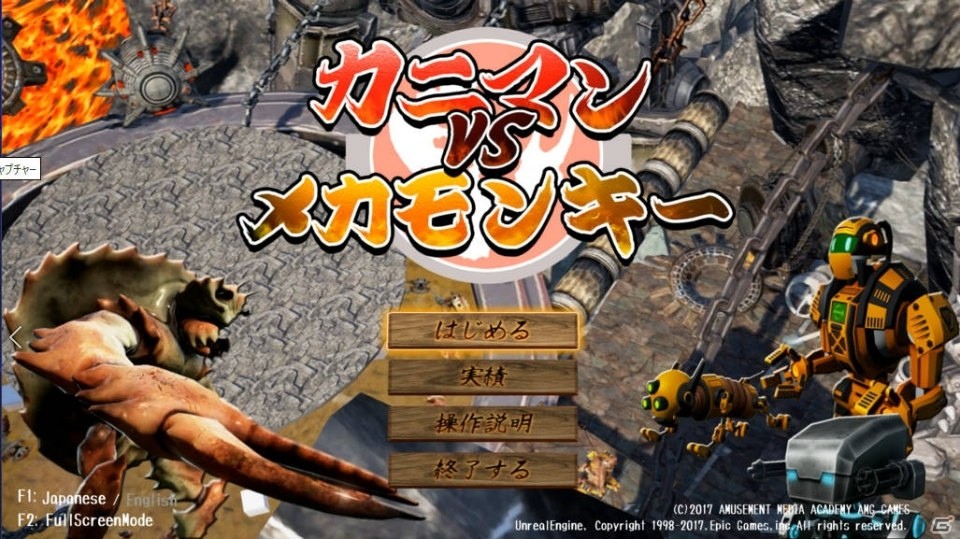 さるかに合戦をモチーフにした3Dアクション「カニマン VS メカモンキー」をプレイしてみた―アクションゲームが苦手な編集部ばかいぬの印象は？の画像1