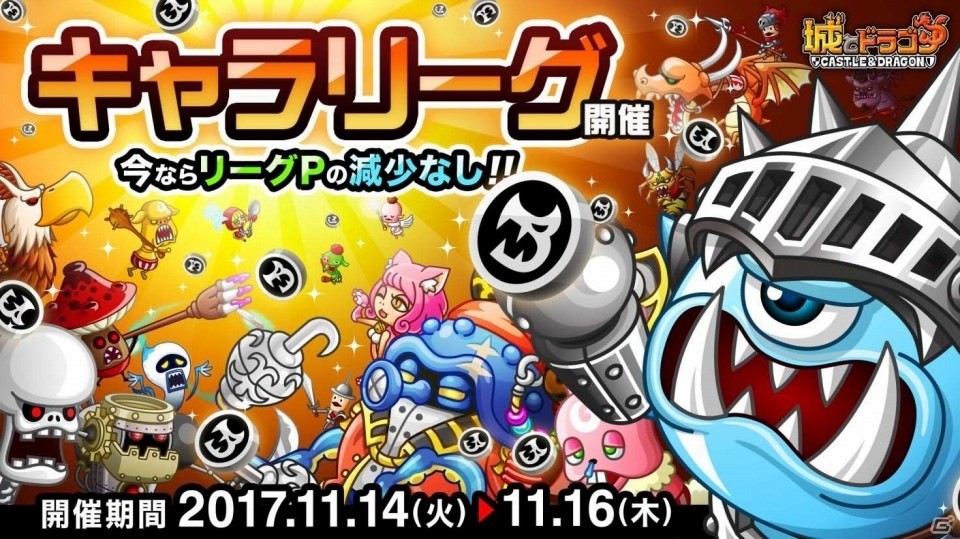 iOS/Android「城とドラゴン」キャラPを集めて報酬を大量GET！キャラリーグが本日スタートの画像1