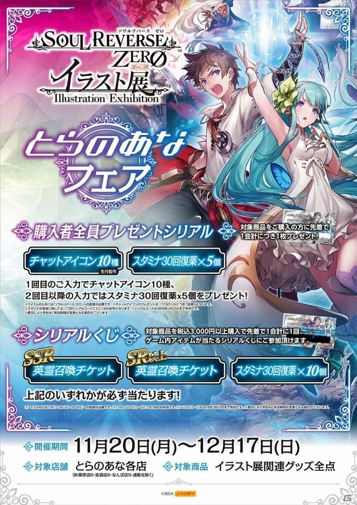 iOS/Android「SOUL REVERSE ZERO」シリーズ初のオリジナルグッズがとらのあなで発売！フェアやイラスト展も開催の画像4
