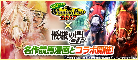「100万人のWinning Post」シリーズと名作競馬漫画「優駿の門 GP」のコラボが開催！の画像1