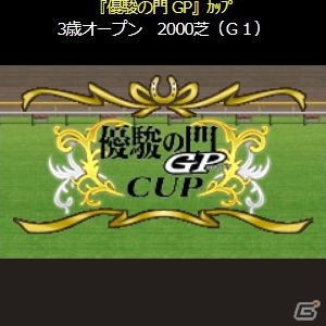 「100万人のWinning Post」シリーズと名作競馬漫画「優駿の門 GP」のコラボが開催！の画像2