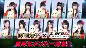 iOS/Android「BFBチャンピオンズ2.0」仮面女子コラボは11月18日より開催！登場メンバーも発表の画像1