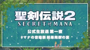「聖剣伝説2 シークレット オブ マナ」菊田裕樹氏を迎えた公式生放送を11月16日に実施―Twitterキャンペーンで選ばれた楽曲のアレンジバージョンを公開の画像2