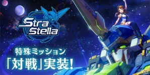 「ストラステラ」にPvPコンテンツ「対戦」が実装！新ピクシー「キュビー」も登場の画像1