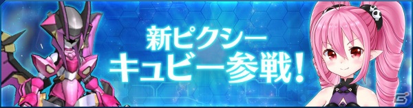 「ストラステラ」にPvPコンテンツ「対戦」が実装！新ピクシー「キュビー」も登場の画像7