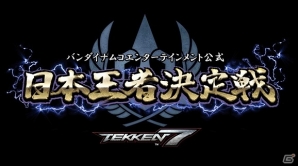 PS4版「鉄拳7」国内最強を決める公式大会「日本王者決定戦」が開催決定！本日より西日本オンライン予選の受付も開始の画像1