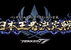 PS4版「鉄拳7」国内最強を決める公式大会「日本王者決定戦」が開催決定！本日より西日本オンライン予選の受付も開始